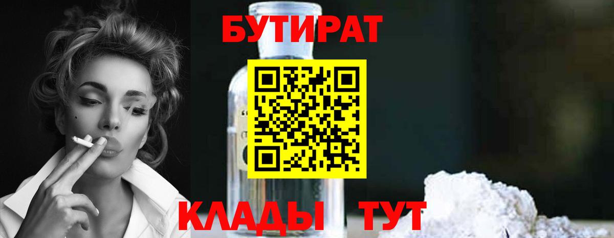 БУТИРАТ 1.4BDO  Вход с VPN  Шатура 